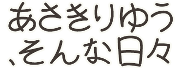 デジタルイラストのはじめ方 まずは形から あさきりゆう そんな日々