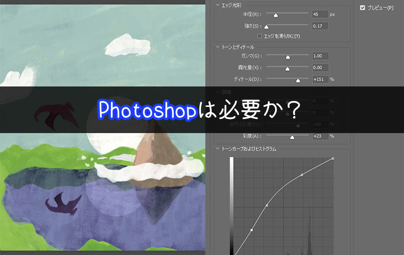 絵描きにPhotoshopは必要かEc