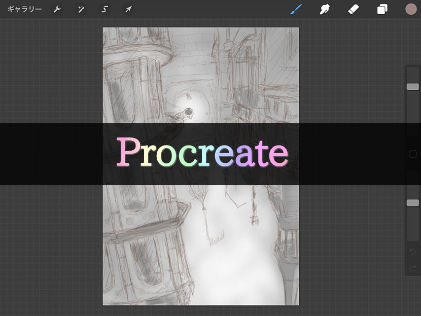 Procreateの使い方EC