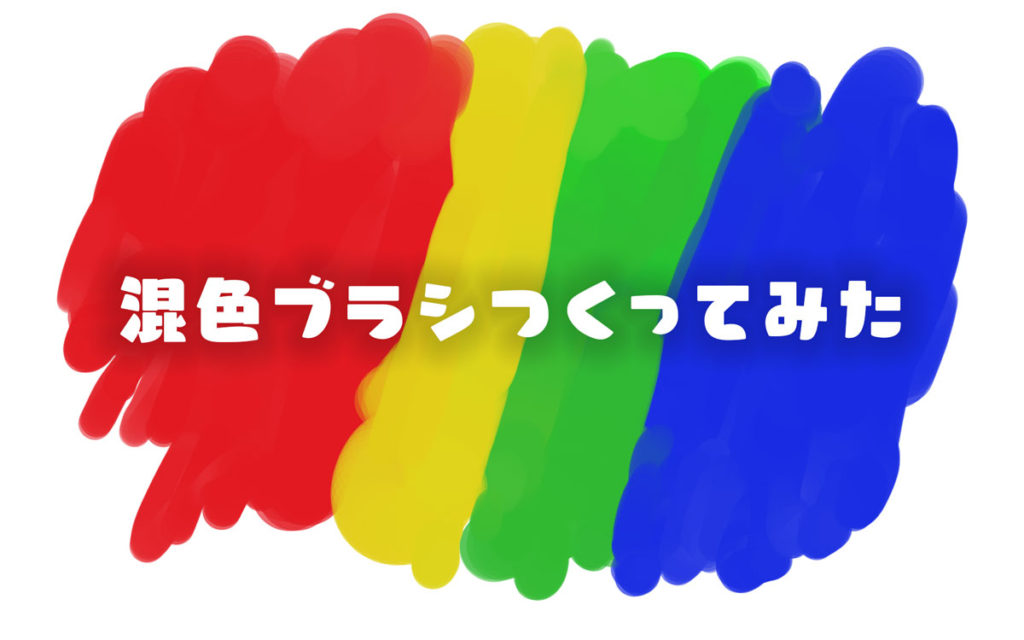 【無料配布】クリスタで使いやすい混色ブラシをつくってみたEC