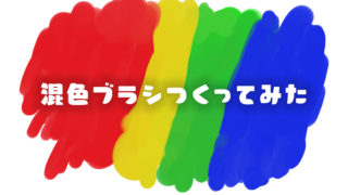 本当によく使う汎用ブラシを紹介 基本のブラシは5つだけ あさきりゆう そんな日々